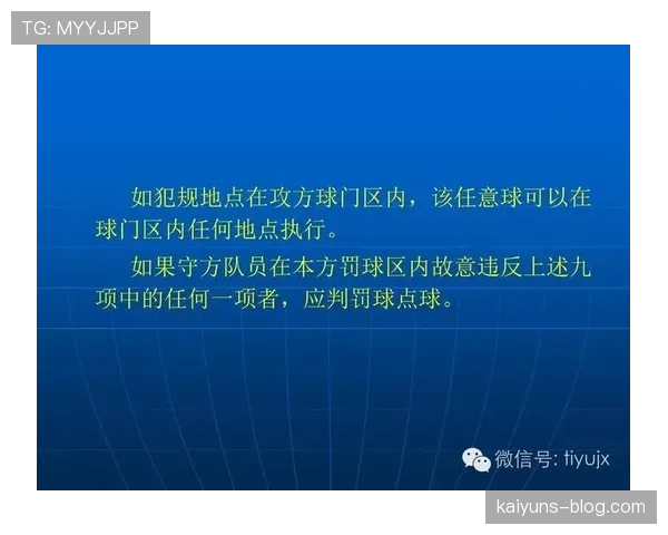 快速任意球的规则细节及裁判判罚标准解析